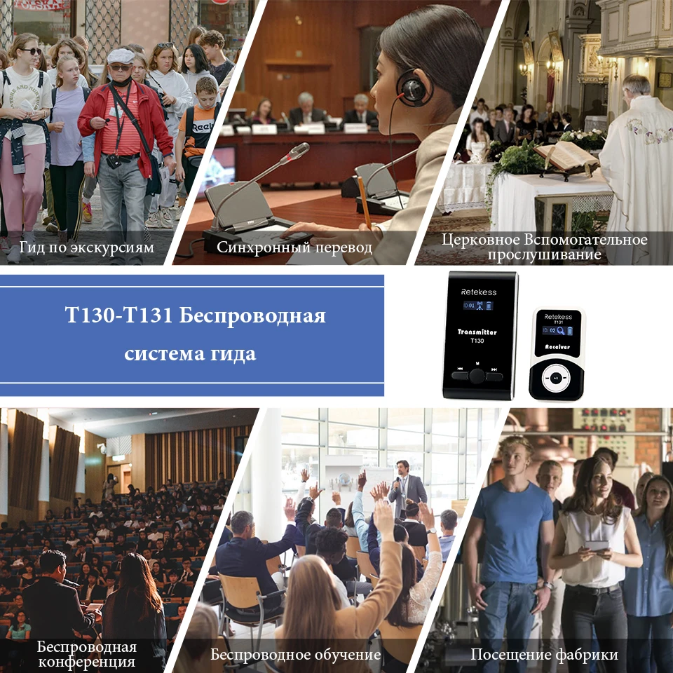 Радиогид Retekess T130 система для экскурсий